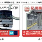 虎ノ門ヒルズ駅と銀座線駅リニューアル記念24時間券発売 画像