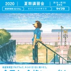 【大学受験2021】代ゼミの夏期講習会、6/15受付開始 画像