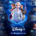 「アナと雪の女王2」Disney+でサブスク初配信 画像