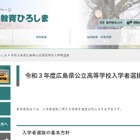 【高校受験2021】広島県公立高、選抜日程・基本方針公表 画像