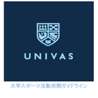 UNIVAS、大学スポーツ活動再開ガイドライン公開 画像