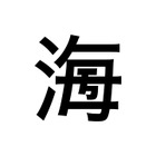 100年後まで残る「創作漢字コンテスト」9/11まで 画像