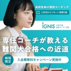 【大学受験】個別コーチング「IGNIS」7/31まで入会金無料