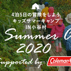 【夏休み2020】コールマン「キッズサマーキャンプ」小4-6対象 画像