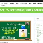 小島慶子登壇「多様性」に関するオンライン授業7/2 画像