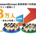 オンライン授業アプリ「Comment Screen」講師のPC画面に投稿 画像