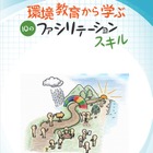 環境省、指導者向け環境教育ガイドブック4か国語版を発行 画像