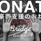 熊本南部豪雨への緊急災害支援、募金受付開始 画像