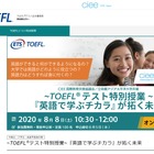 中高大生ら対象「TOEFLテスト特別授業」オンライン開催 画像