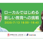 テックパーク×東明館、オンライントークセッション7/13 画像