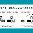 家庭でもAI先生「atama＋」利用可能に…塾の新常態を支援 画像