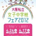 16校が参加、生徒のパフォーマンスも「大阪私立女子中学校フェア」4/24・6/17 画像