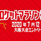 東京・大阪・オンラインで「ロケットマラソン」10月 画像