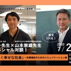 工藤先生×山本先生、緊急オンライン対談7/25…200名募集