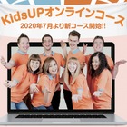 学童保育型英会話「KidsUP」オンラインレッスン開始 画像