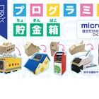 【夏休み2020】micro:bitで作る「プログラミング貯金箱」自由研究にも 画像