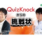 学研キッズフェス「QuizKnockからの挑戦状」8/22オンライン開催 画像