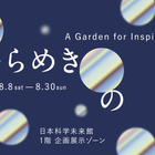 【夏休み2020】日本科学未来館、空間インスタレーション「ひらめきの庭」8/30まで 画像