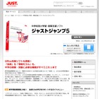 新学習指導要領に対応、中学校向け学習支援ソフト「ジャストジャンプ5」