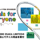 大坂なおみ選手とヨネックス、子どもへのテニス普及プロジェクト 画像