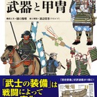 「刀剣乱舞」ファン必見!?歴史を学べる書籍「武器と甲冑」発売 画像