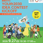 関西SDGsユース・アイデアコンテストキックオフ、9/27開催 画像