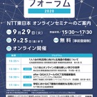 NTT東日本「教育ICTフォーラム」9/29ライブ配信 画像