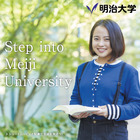 明大、学部ブランドサイト「Step into Meiji University」オープン 画像