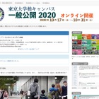 東京大学柏キャンパス、一般公開10/17-31オンライン
