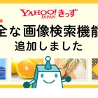 Yahoo!きっず、子ども向け画像検索機能を提供開始 画像