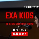 ITを学ぶ小中学生募集「EXA KIDS」エントリーは10/8より 画像