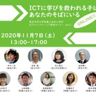 学芸大附属小金井小、ICT×インクルーシブ教育セミナー11/7 画像