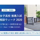 【高校受験2021】慶應女子高推薦入試相談会10/17-31…オンラインも 画像