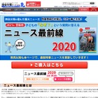 【中学受験2021】四谷大塚「ニュース最前線2020」時事問題の対策に 画像