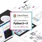ライフイズテック、高校向け新教材「Pythonコース」来春提供 画像