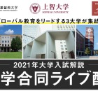 【大学受験2021】ICU・上智・APU…入試解説合同ライブ配信10/30 画像