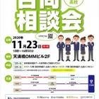 【高校受験2021】大阪通信制11校参加「合同相談会」11/23 画像