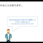 Chromebook 日本市場は前年比2倍以上「Wi-Fi に接続していなくても使える」