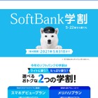 「SoftBank学割」拡充、対象にスマホデビュープラン追加