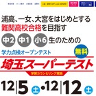 【高校受験】難関校向け「埼玉スーパーテスト」12月 画像