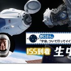野口聡一宇宙飛行士、ISS到着14時より生中継 画像