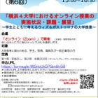横浜4大学フォーラム「オンライン授業の実施状況・課題・展望」12/5オンライン開催 画像