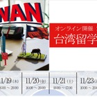 【大学受験】主要大学24校参加「台湾留学フェア」11月 画像