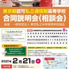 【高校受験】東京都認可私立通信制8校の合同説明会2/21 画像