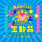 近大「生駒祭」12/19・20、初のオンライン開催 画像