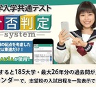 【大学入学共通テスト2021】東進、2次試験の配点も考慮「合否判定システム」事前登録開始 画像