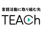 言語活動に役立つ情報サイト「ティーチャンネル」開設 画像