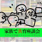 【大学受験】高1-2生「親子で共育座談会」オンライン1/22 画像
