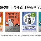三省堂、新課程対応・UDデジタル教科書体採用の中学生向け辞典 画像
