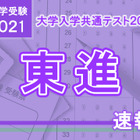 【大学入学共通テスト2021】（1日目1/16）東進が分析スタート、地理歴史・公民から 画像